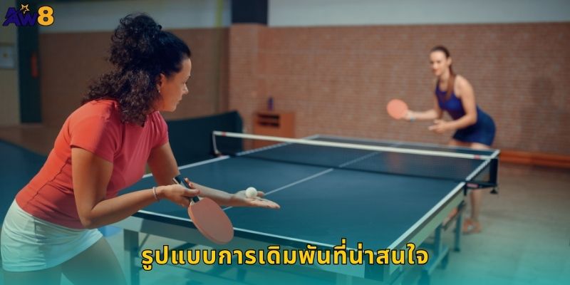 รูปแบบการเดิมพันที่น่าสนใจ