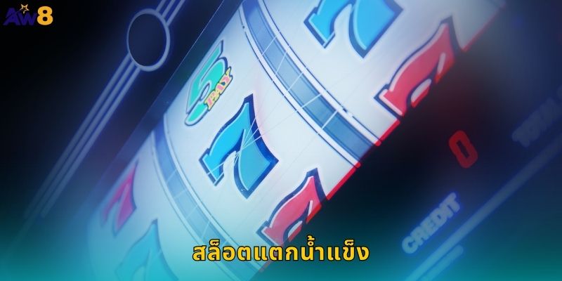 สล็อตแตกน้ำแข็ง AW8 เย็นฉ่ำรางวัลแตกหนัก