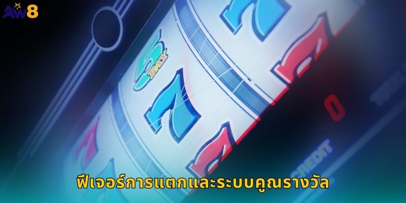 ฟีเจอร์การแตกและระบบคูณรางวัล